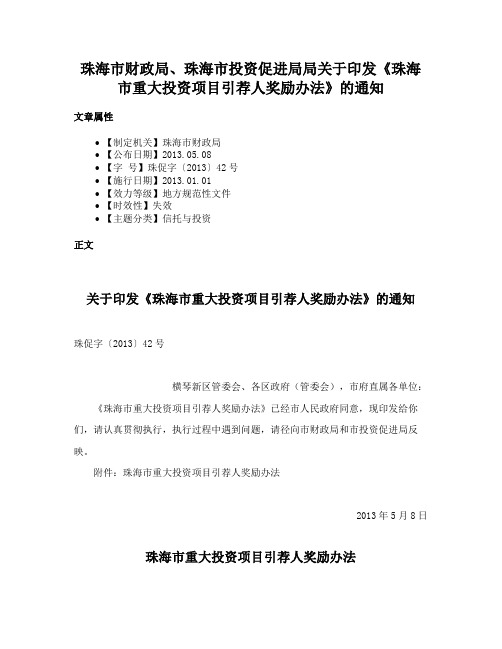 珠海市财政局、珠海市投资促进局局关于印发《珠海市重大投资项目引荐人奖励办法》的通知