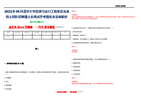 2022年06月清华大学能源与动力工程系岳光溪院士团队招聘博士后笔试参考题库含答案解析