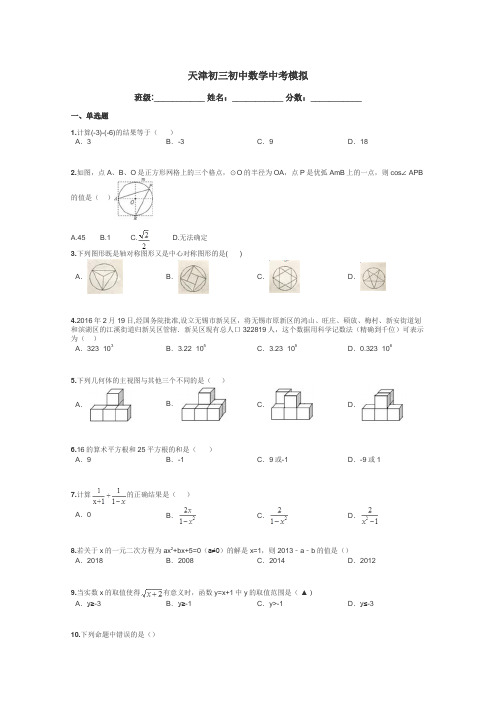 天津初三初中数学中考模拟带答案解析
