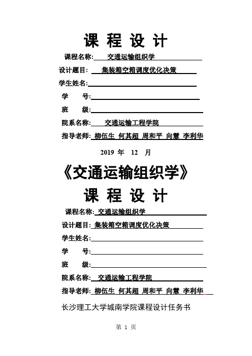 集装箱空箱调度优化决策课程设计-19页文档资料