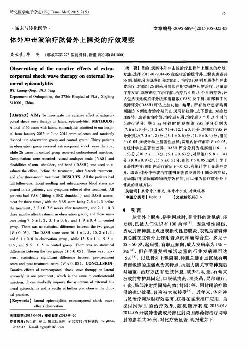 体外冲击波治疗肱骨外上髁炎的疗效观察