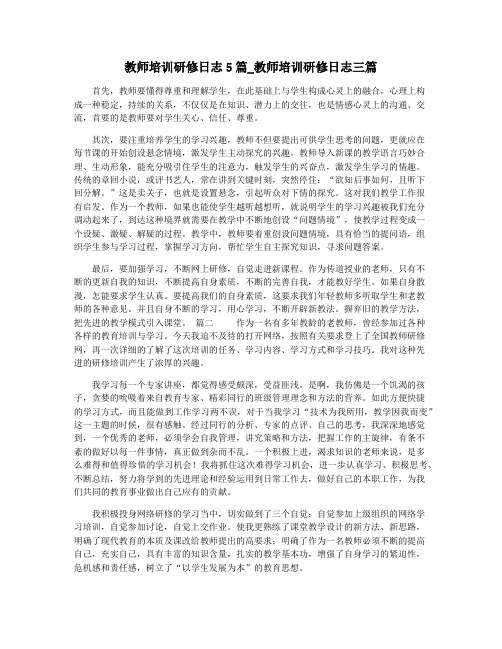 教师培训研修日志5篇_教师培训研修日志三篇