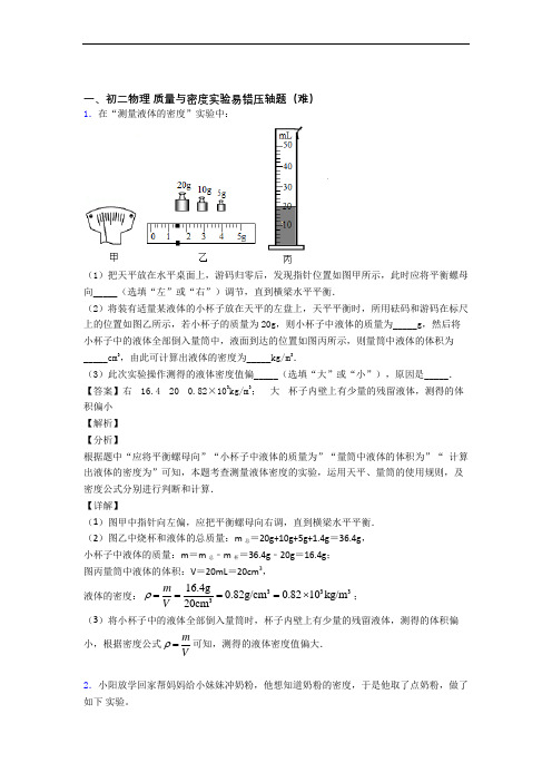 【精选】人教版八年级上册物理 质量与密度实验单元达标训练题(Word版 含答案)