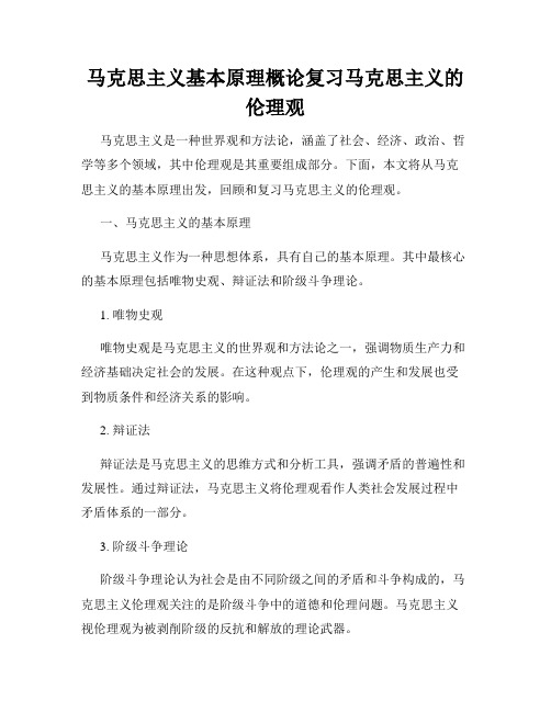 马克思主义基本原理概论复习马克思主义的伦理观