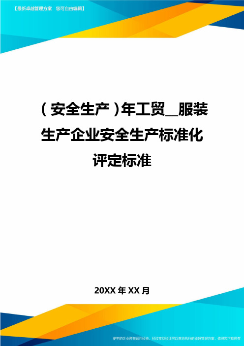 (安全生产)年工贸__服装生产企业安全生产标准化评定标准最全版