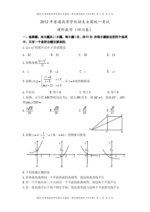 2012年四川卷(理科数学)