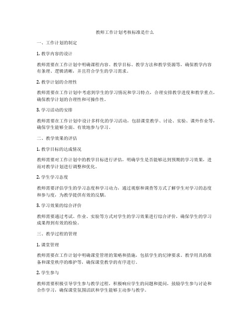 教师工作计划考核标准是什么