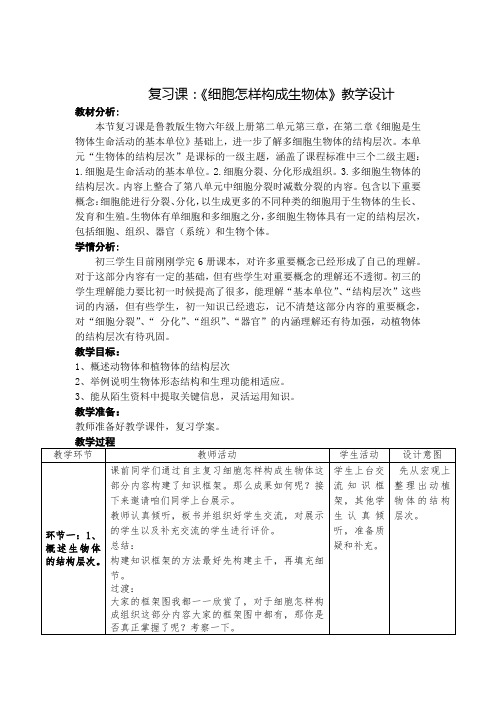 初中生物_复习课：细胞怎样构成生物体教学设计学情分析教材分析课后反思