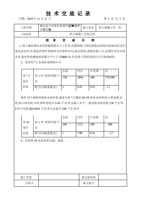 仰斜式挡土墙施工技术交底(模板)[详细]