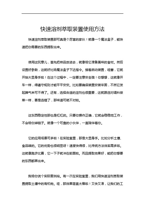 快速溶剂萃取装置使用方法