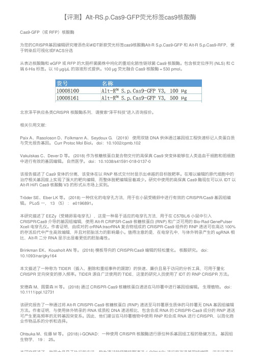 【评测】Alt-RS.p.Cas9-GFP荧光标签cas9核酸酶