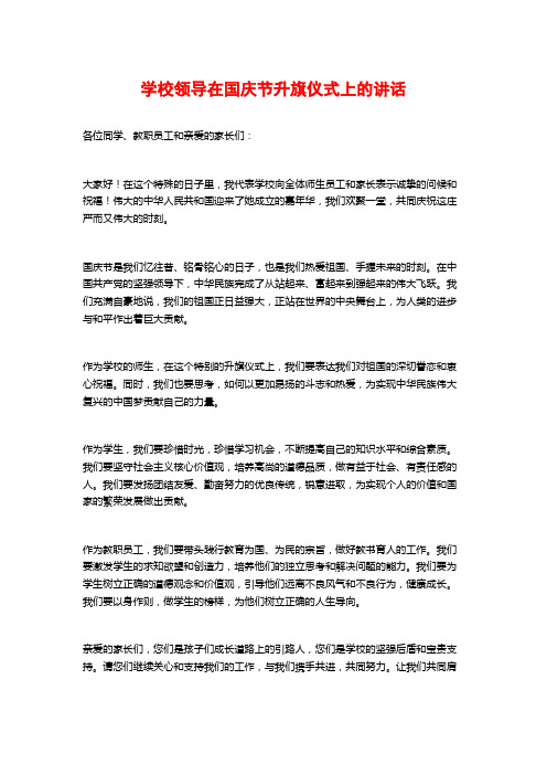 学校领导在国庆节升旗仪式上的讲话