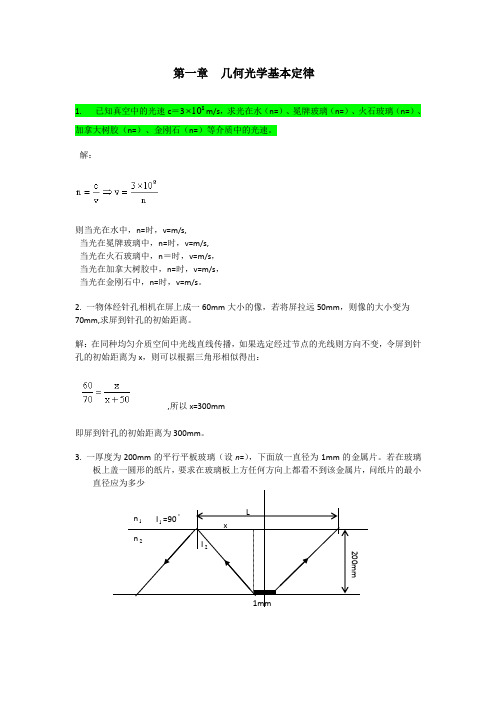 工程光学习题参考答案第一章几何光学基本定律