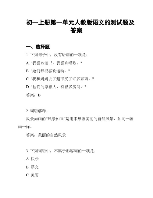 初一上册第一单元人教版语文的测试题及答案