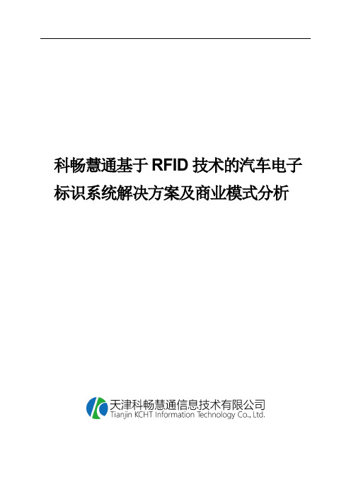 汽车电子标识系统解决方案及商业模式分析