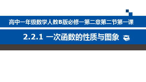 人教课标版(B版)高中数学必修1《一次函数的性质与图象》名师课件2
