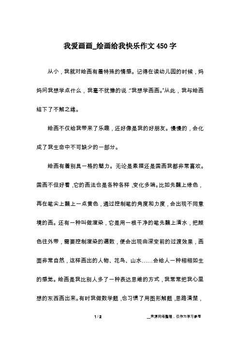 我爱画画_绘画给我快乐作文450字