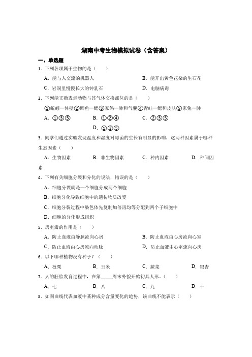 中考生物模拟测试试卷含参考答案5套题库