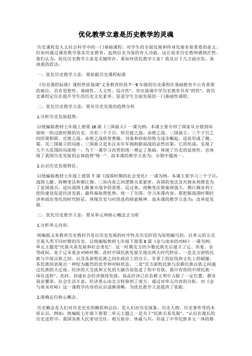 优化教学立意是历史教学的灵魂