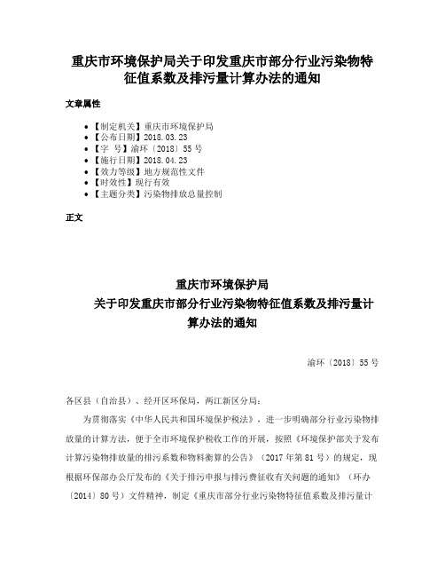 重庆市环境保护局关于印发重庆市部分行业污染物特征值系数及排污量计算办法的通知