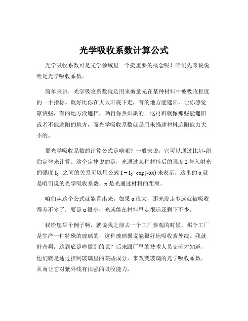 光学吸收系数计算公式