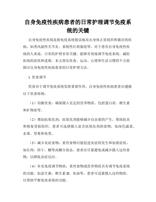 自身免疫性疾病患者的日常护理调节免疫系统的关键