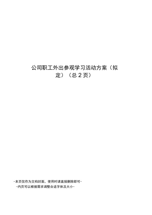 公司职工外出参观学习活动方案