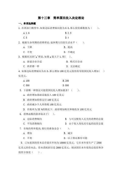 第十三章  简单国民收入决定理论