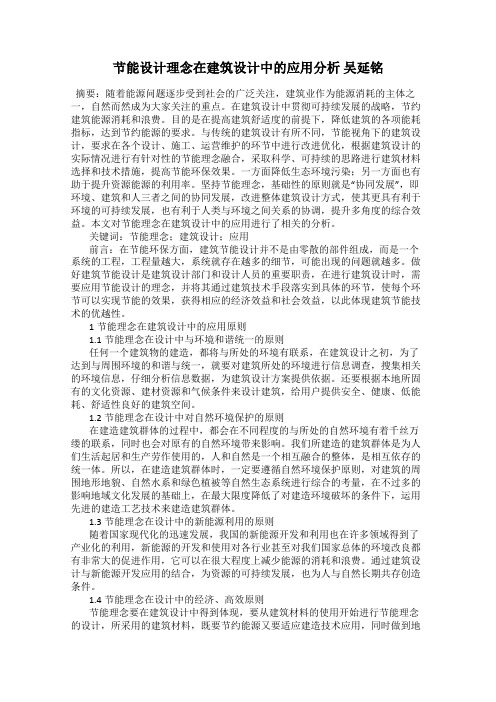 节能设计理念在建筑设计中的应用分析 吴延铭