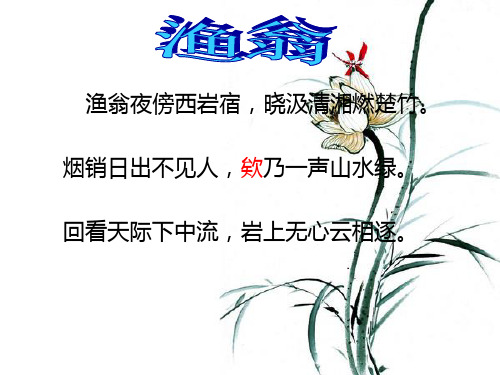 柳宗元《渔翁》教案