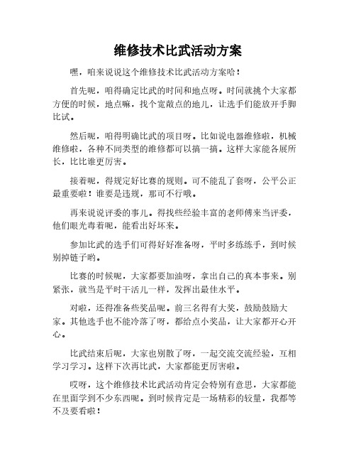 维修技术比武活动方案