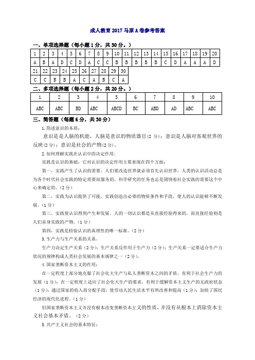 成人教育2017马原A卷参考答案