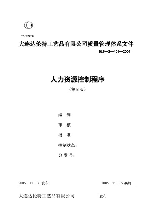 人力资源控制程序(三洋公司)