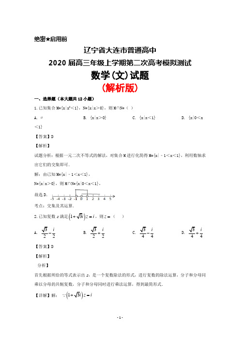 2020届辽宁省大连市普通高中高三年级上学期第二次高考模拟考试数学(文)试题(解析版)