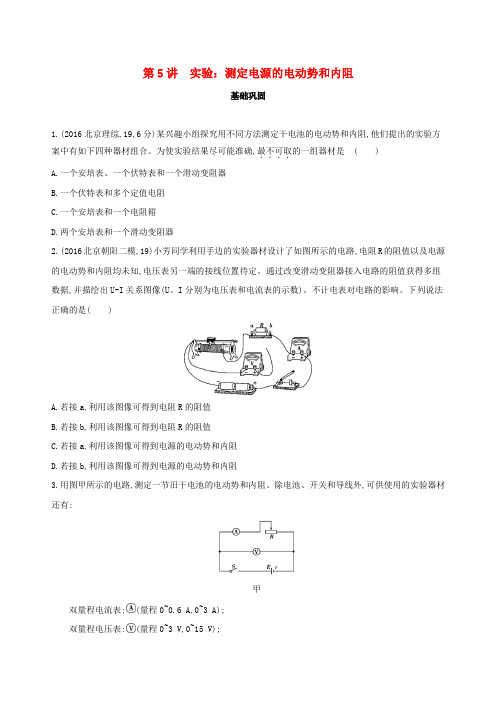 (北京专用)2019版高考物理一轮复习 第十章 恒定电流 第5讲 实验 测定电源的电动势和内阻检测