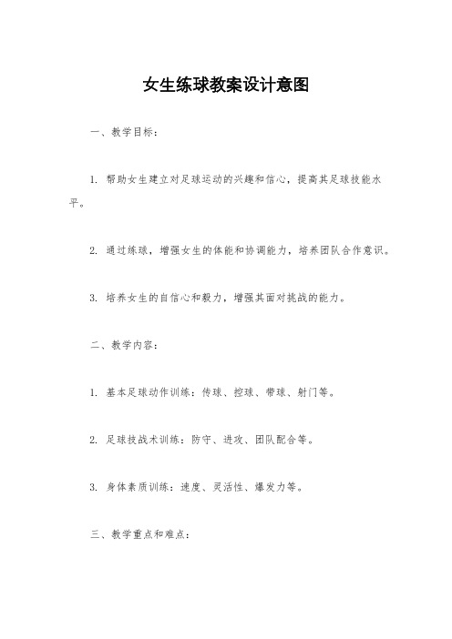 女生练球教案设计意图