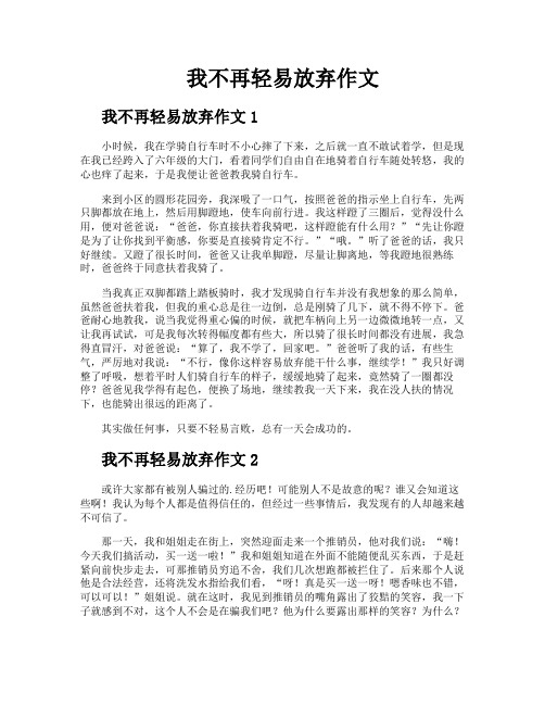 我不再轻易放弃作文