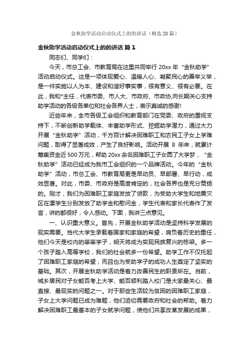 金秋助学活动启动仪式上的的讲话（精选20篇）