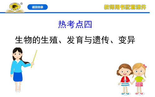 20版生物《初中全程复习方略》新课标江苏版热考点四 