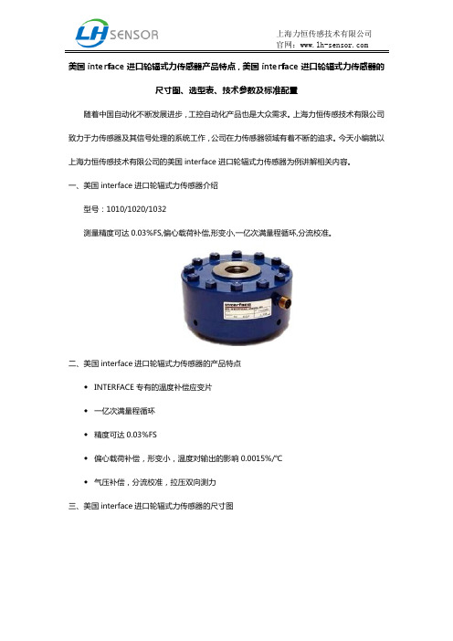 美国interface进口轮辐式力传感器产品特点,美国interface进口轮辐式力传感器的尺寸图及选型表