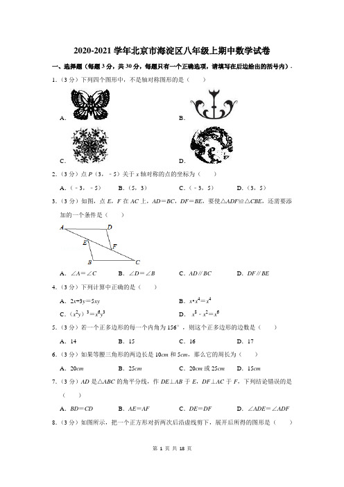 2020-2021学年北京市海淀区八年级上期中数学试卷及答案解析