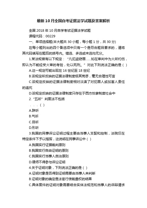 最新10月全国自考证据法学试题及答案解析