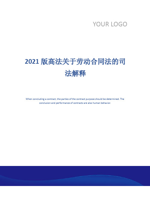 2021版高法关于劳动合同法的司法解释