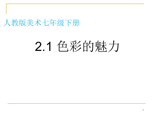 第二单元 第1课 色彩的魅力 课件 人教版初中美术七年级下册