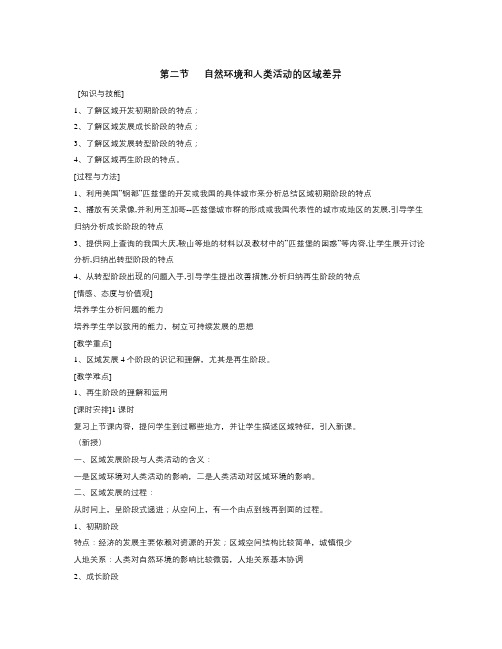 鲁教版地理必修3《自然环境与人类活动的区域差异》word教案