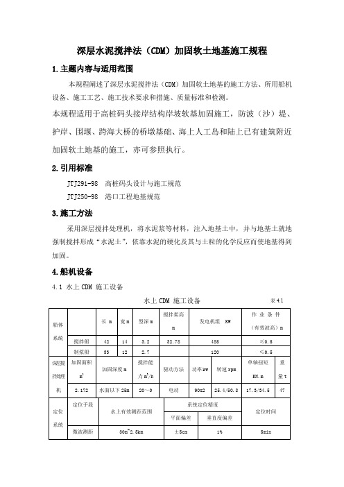 深层水泥搅拌法(CDM)加固软土地基施工规程