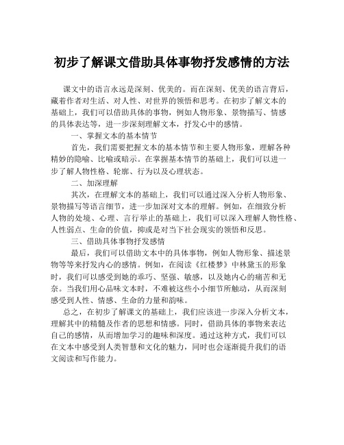 初步了解课文借助具体事物抒发感情的方法