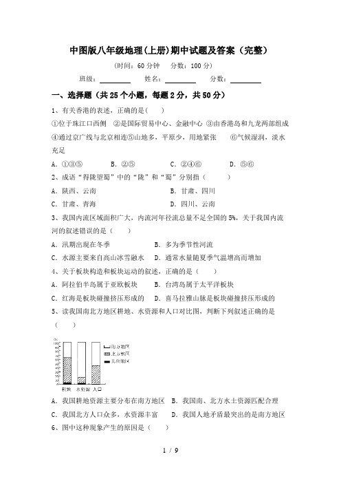 中图版八年级地理(上册)期中试题及答案(完整)