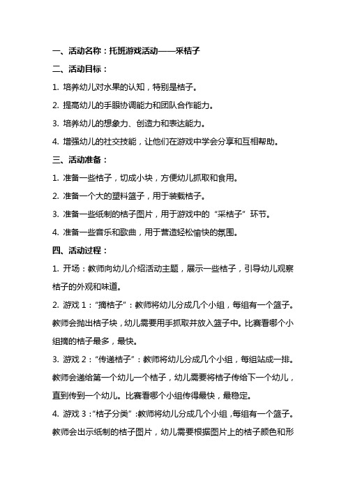 托班游戏活动采桔子教案