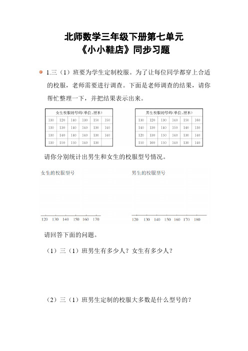 北师数学三年级下册第七单元《小小鞋店》同步习题